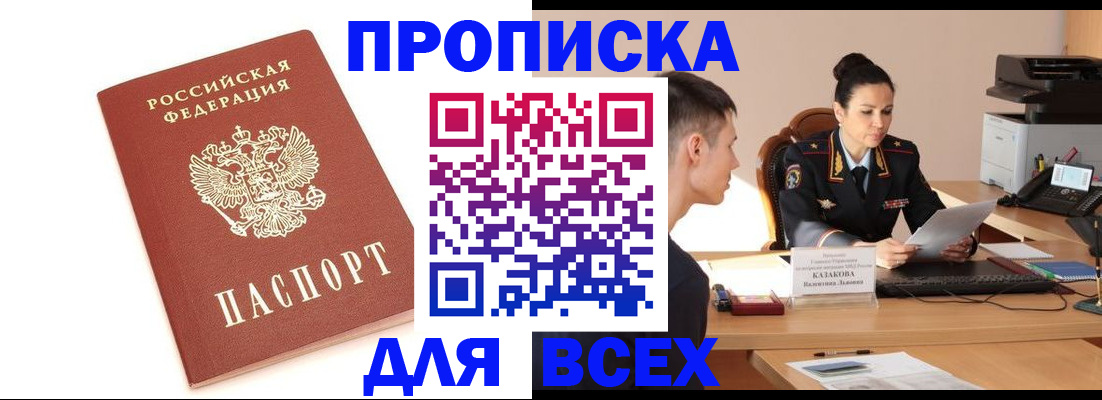 прописка гарантия в Асино