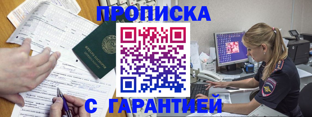 прописка для работы в Асино